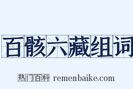 百骸六藏组词是什么意思的图片